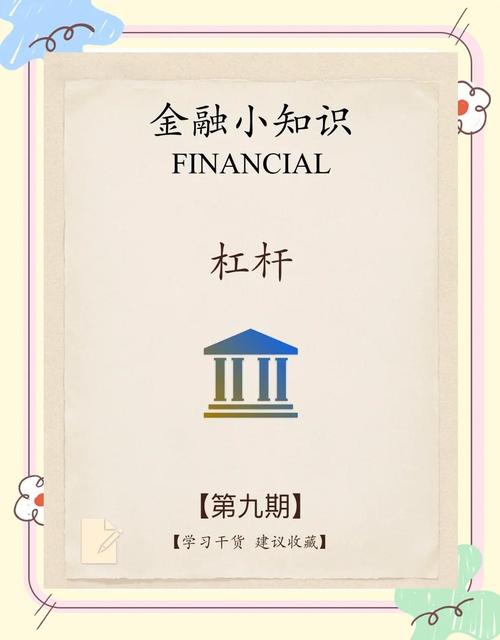 金融杠杆：放大收益与风险的双刃剑，你了解多少？