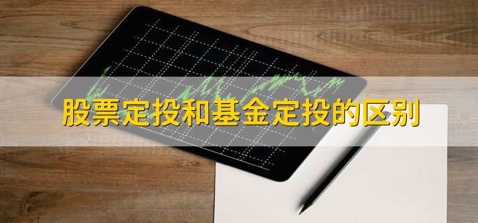 股票定投操作步骤_股票定投与基金定投区别_股票怎样加杠杆