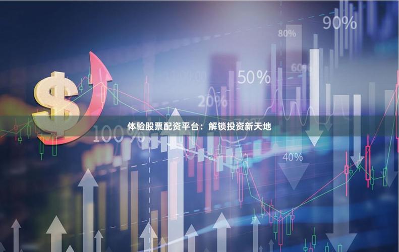 致富配资平台优势_配资平台网站_炒股配资杠杆十倍