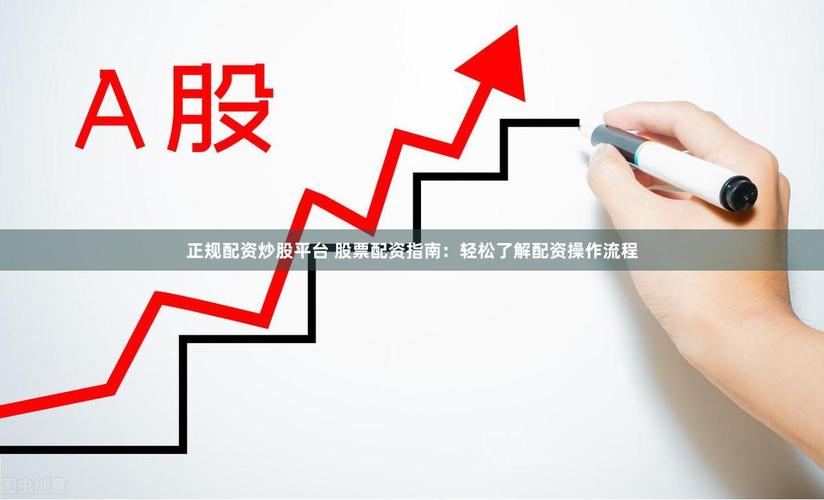 炒股配资杠杆十倍_配资平台网站_致富配资平台优势