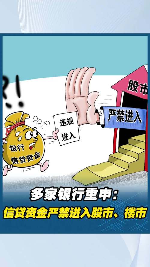 贷款炒股_贷款资金流入股市_违规挪用信贷资金炒股