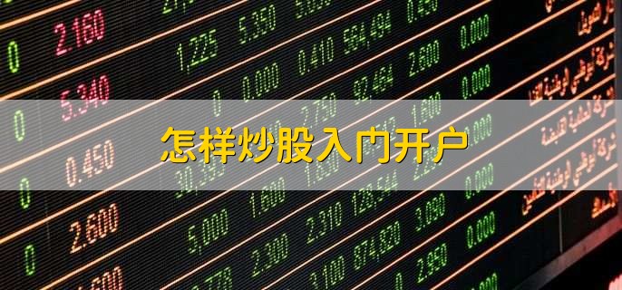 客户炒股入门指南：如何开户及选择股票指标？