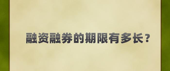 融资融券展期条件_融资融券开通条件_怎么融资买入股票