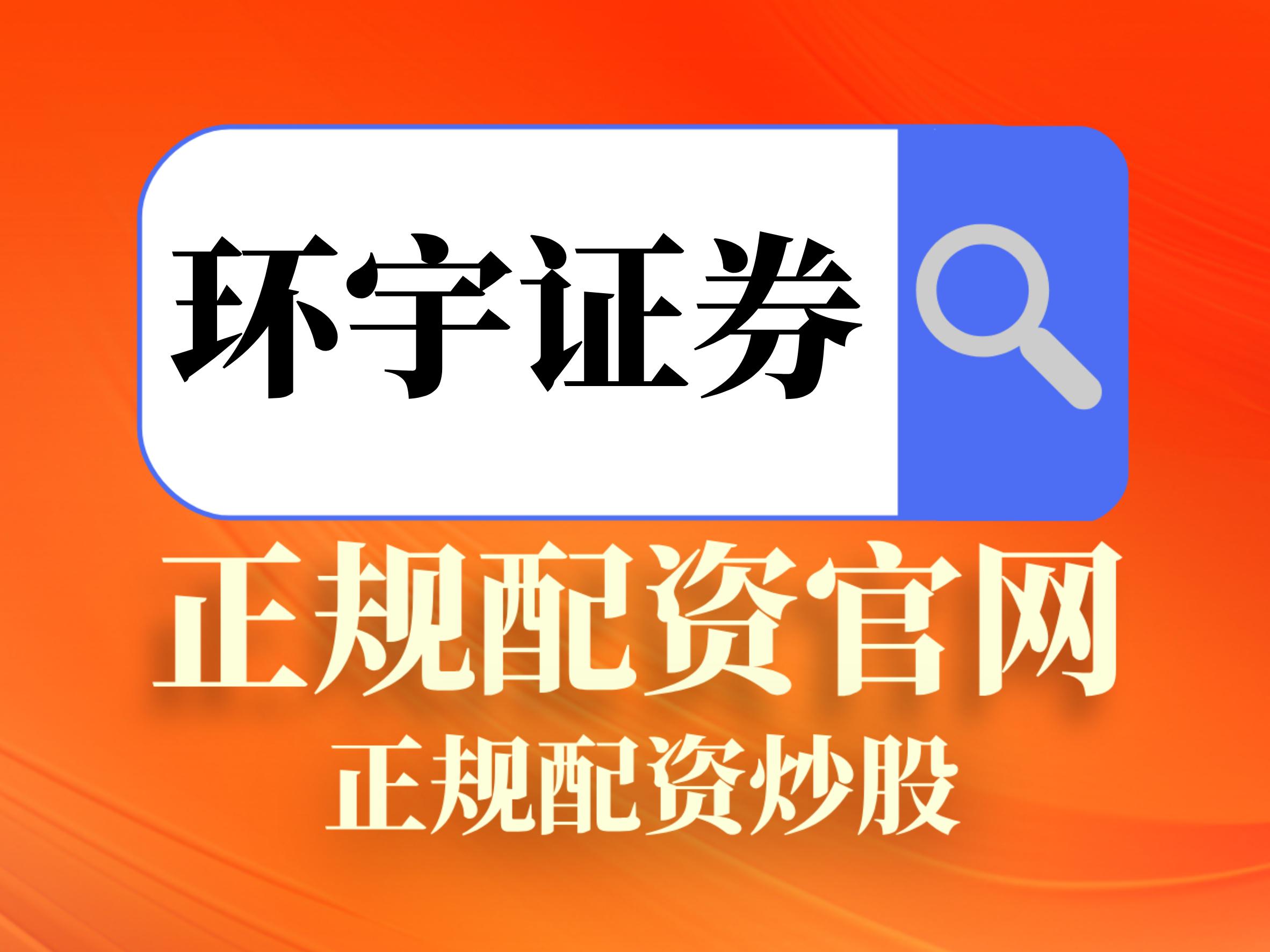 实盘配资正规平台_泓川证券实盘配资优势_股票配资推荐