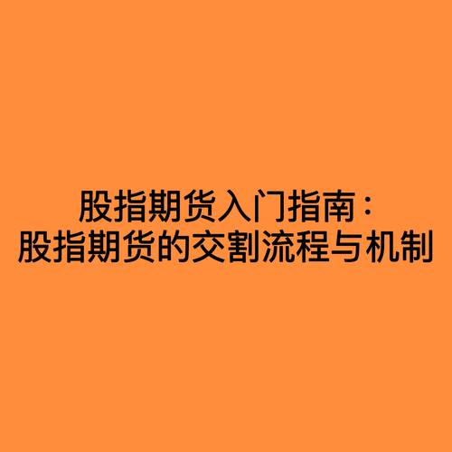 股指期货_股指期货合约要素功能_股指期货定义特点区别