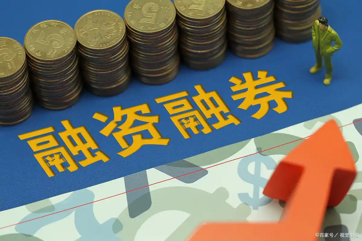 股票怎么融资买入_融资融券交易规则_融资融券开户流程