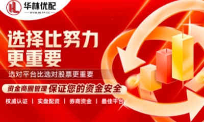 网上配资平台_配资资讯_股票配资服务