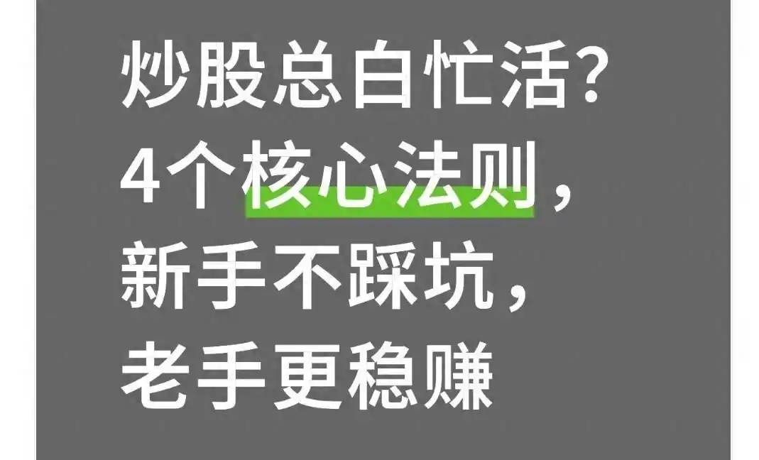炒股咋赚钱？老股民透露四个土办法，新手老手都能用