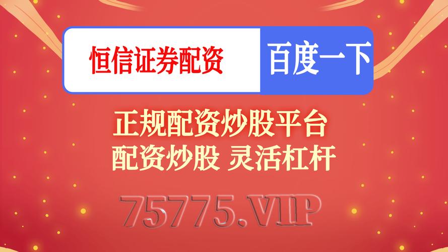 股票杠杆配资_炒股配资杠杆_正规融资融券业务