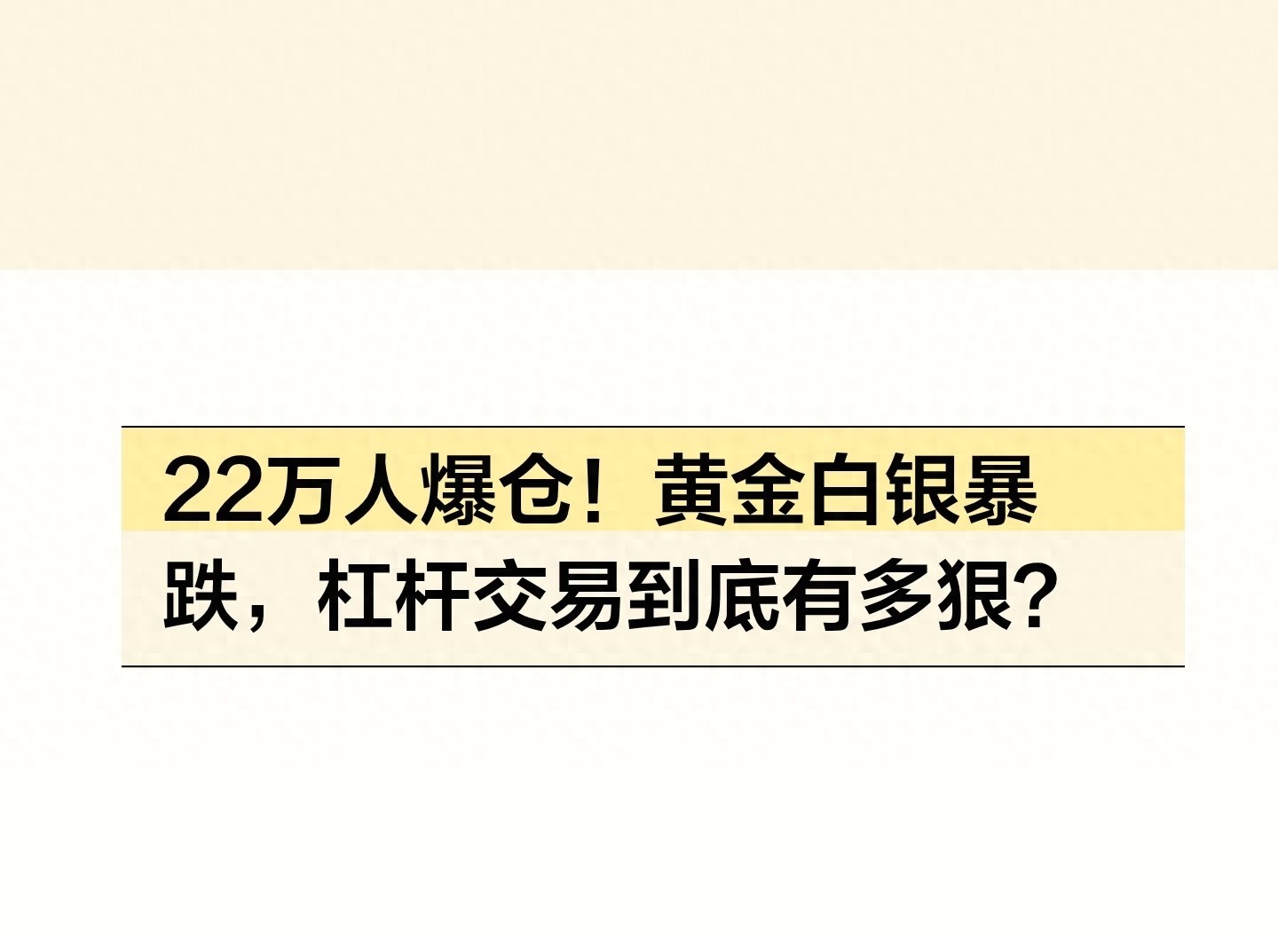 贵金属暴跌致22.8万人爆仓超70亿！普通人杠杆炒股保命提醒