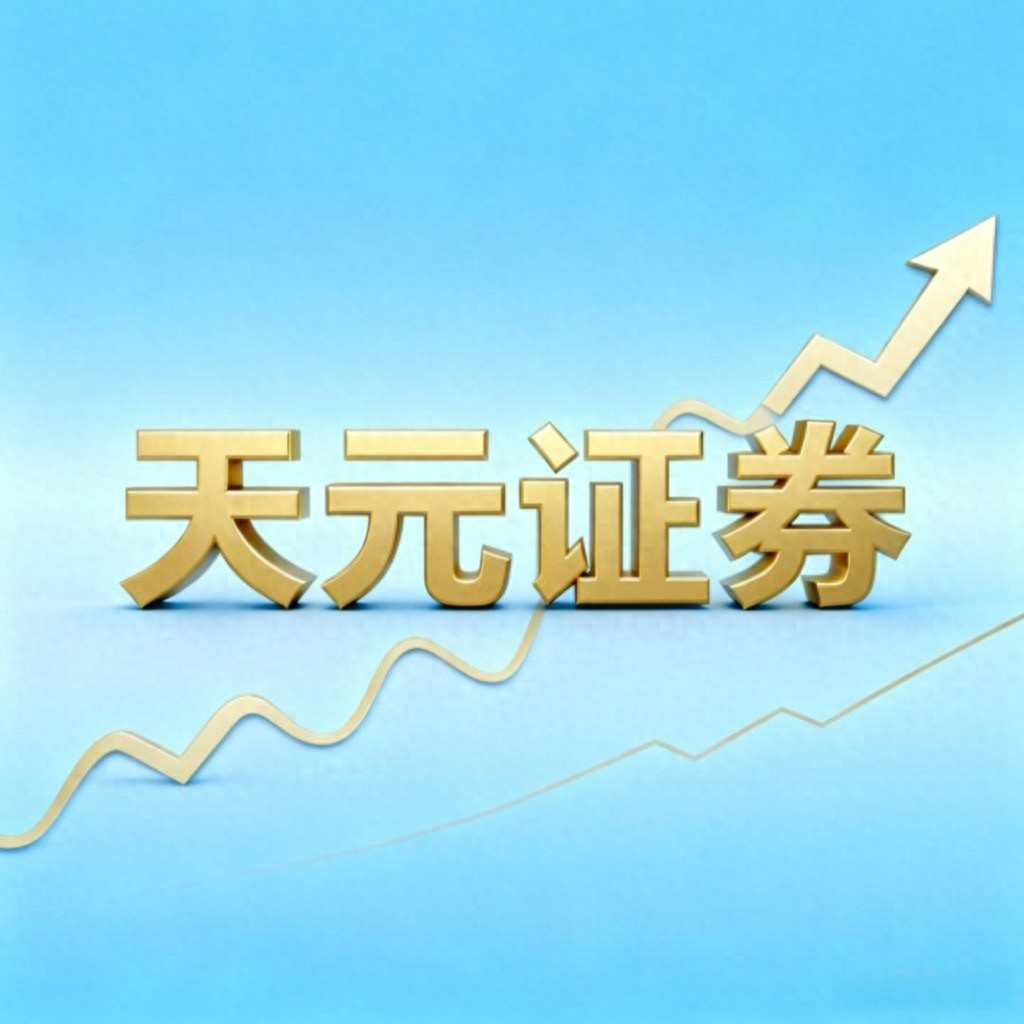 2026年股票配资平台怎么样？从天元证券看安全交易评估要点