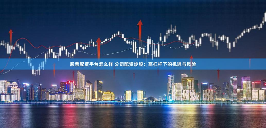 股票配资世界陷阱多 高杠杆配资风险大