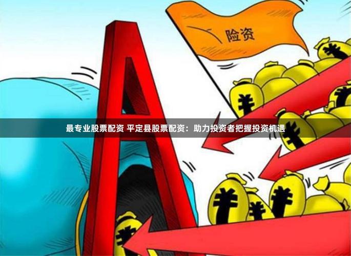 在线配资平台_股票配资安全_线上配资公司
