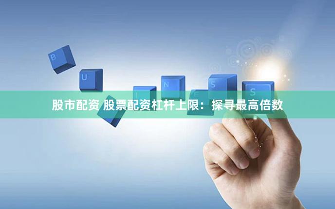两融松绑券商分析_A股两融余额增长_股票免费配资