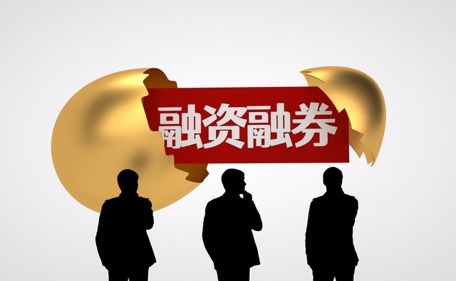 融资融券使用原则_怎么融资买股票_融资融券风险控制
