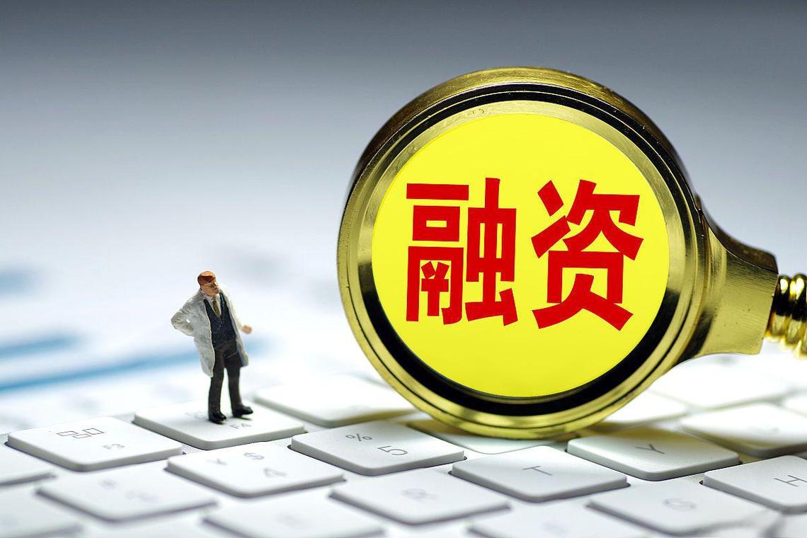 怎么融资买股票？提高额度与控风险是关键