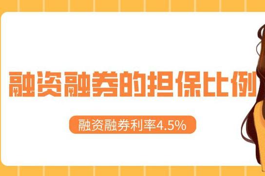 北交所融资融券制度特色_股票融资融券是什么意思啊_北京证券交易所融资融券交易细则