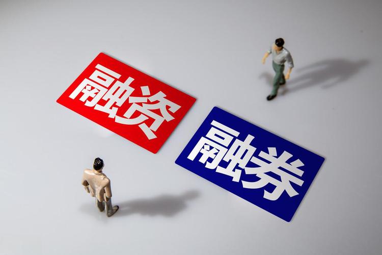 股票融资融券啥意思？借钱买股、借券卖股通俗解释