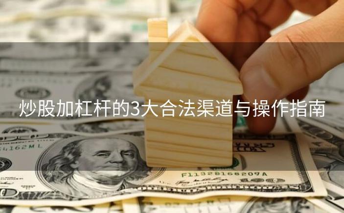 杠杆交易风险控制_炒股如何加杠杆_炒股加杠杆资金操作指南