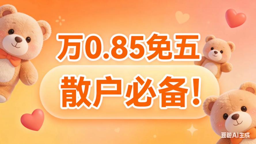 2026怎么炒股开户佣金最低？避开默认万3，教你谈出低费率