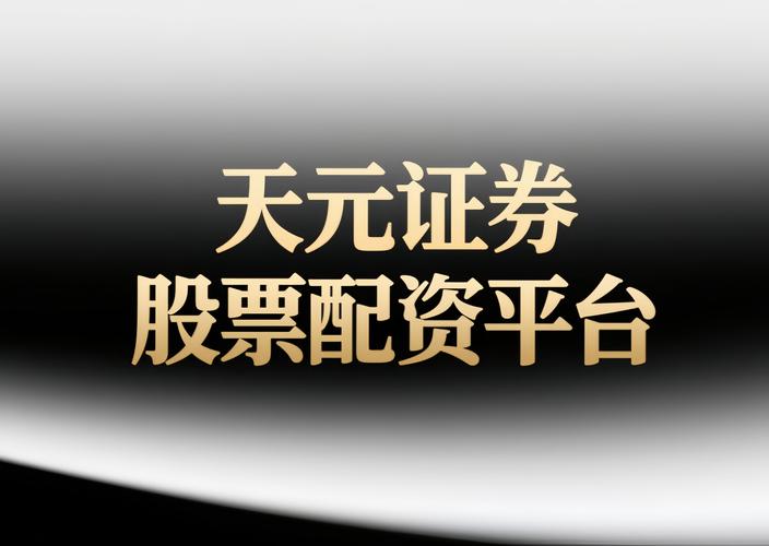 配资平台排名_安全机制与实盘交易体系_线上股票交易平台正规性评估