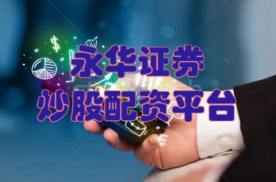 股票配资的公司靠谱吗？证监会警告别盲目跟风