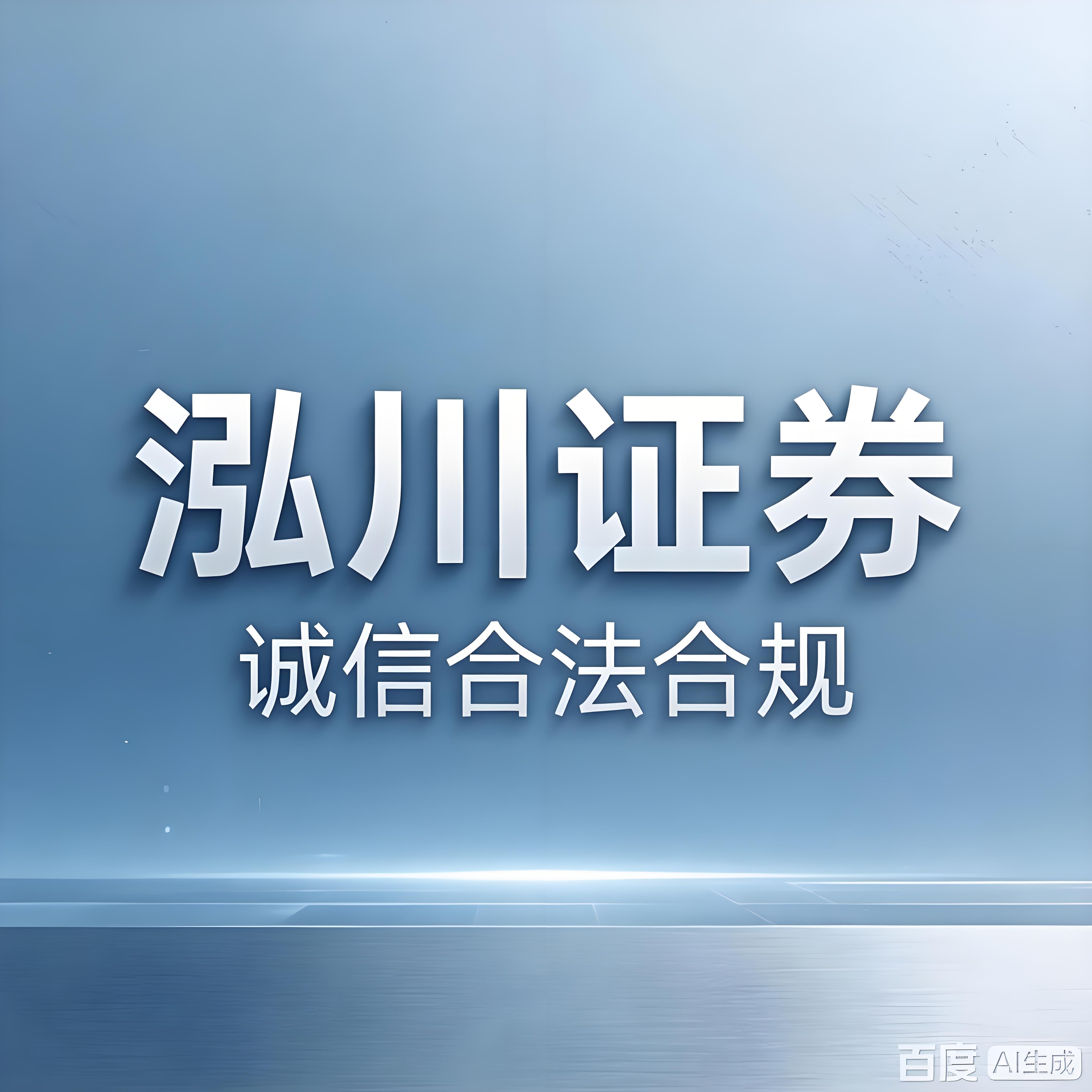  融资融券体系成熟 证券公司选择 _炒股开户配资平台_股票交易服务平台排名 泓川证券 互联网交易服务体系 