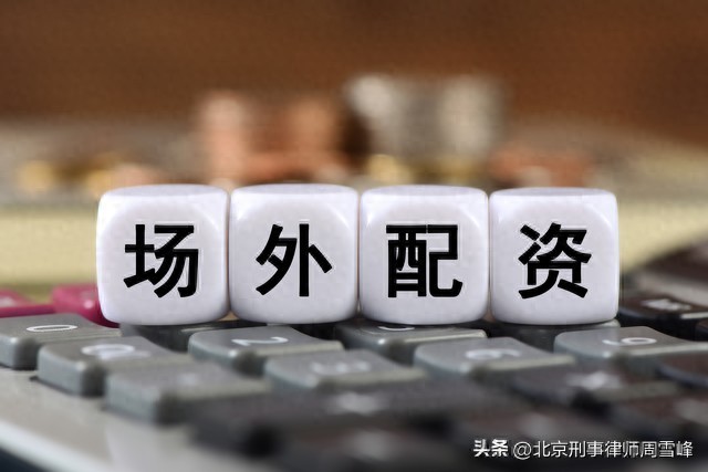 股票配资门户：警惕高额配资陷阱，非法经营诈骗风险大