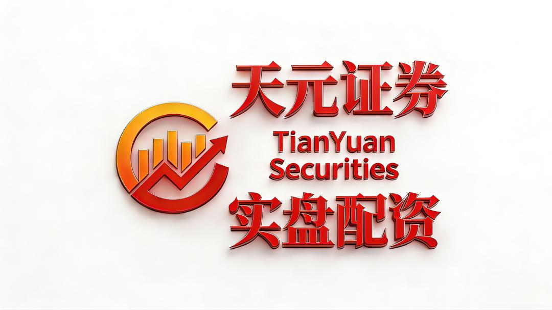 股票配资怎么开户_天元证券资金安全避坑指南_2026年正规股票配资机构排名