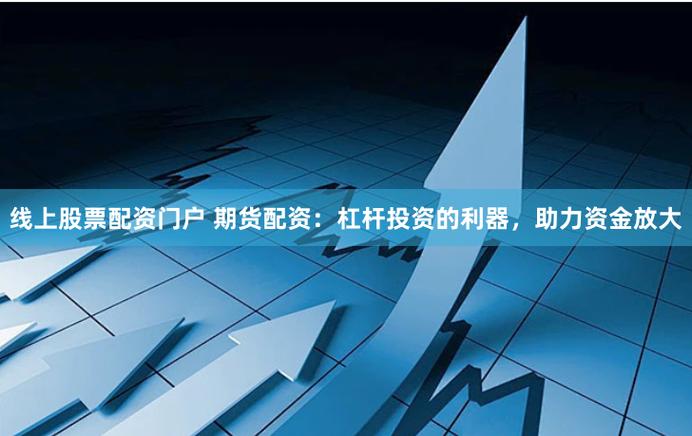 股票配资门户：别让杠杆赌局毁了你的人生