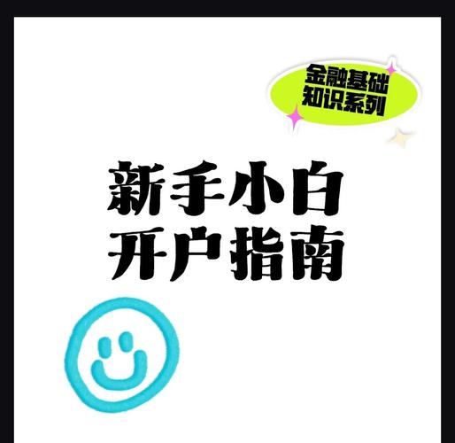 炒股新手必看：3步搞定开户全流程