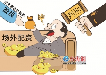 场外配资近9000万，非法获利600万，法院判了
