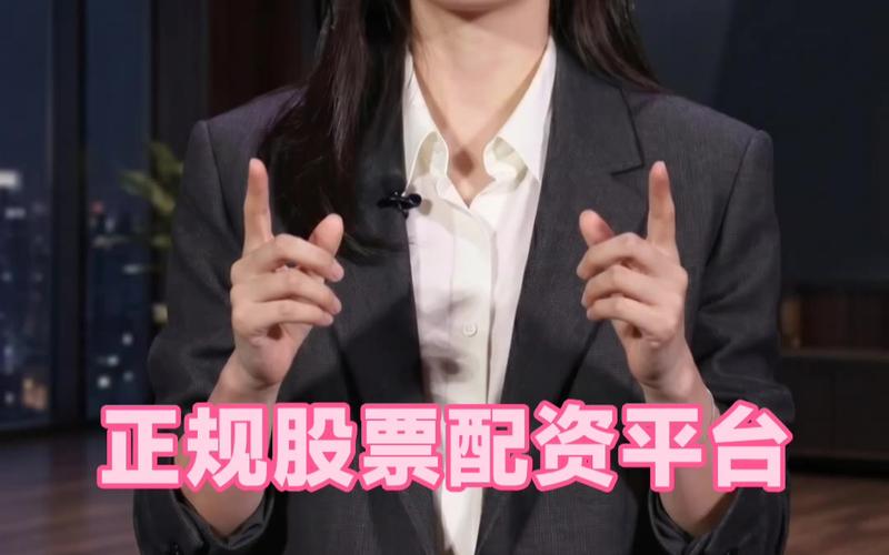 手机股票配资怎么选？按交易风格匹配平台更靠谱