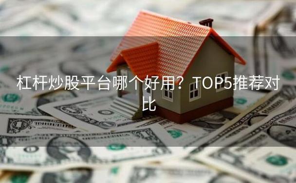 十大炒股杠杆平台怎么选？这3家最稳