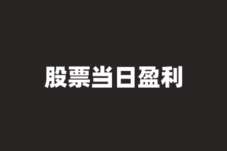 1000元炒股到100万？先看1万本金一天能赚多少