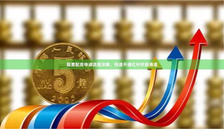 杠杆炒股配资怎么玩？10万本金撬50万操作