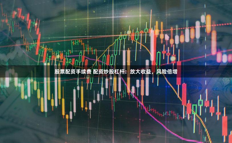 借钱炒股放大收益？股票杠杆是什么简单说