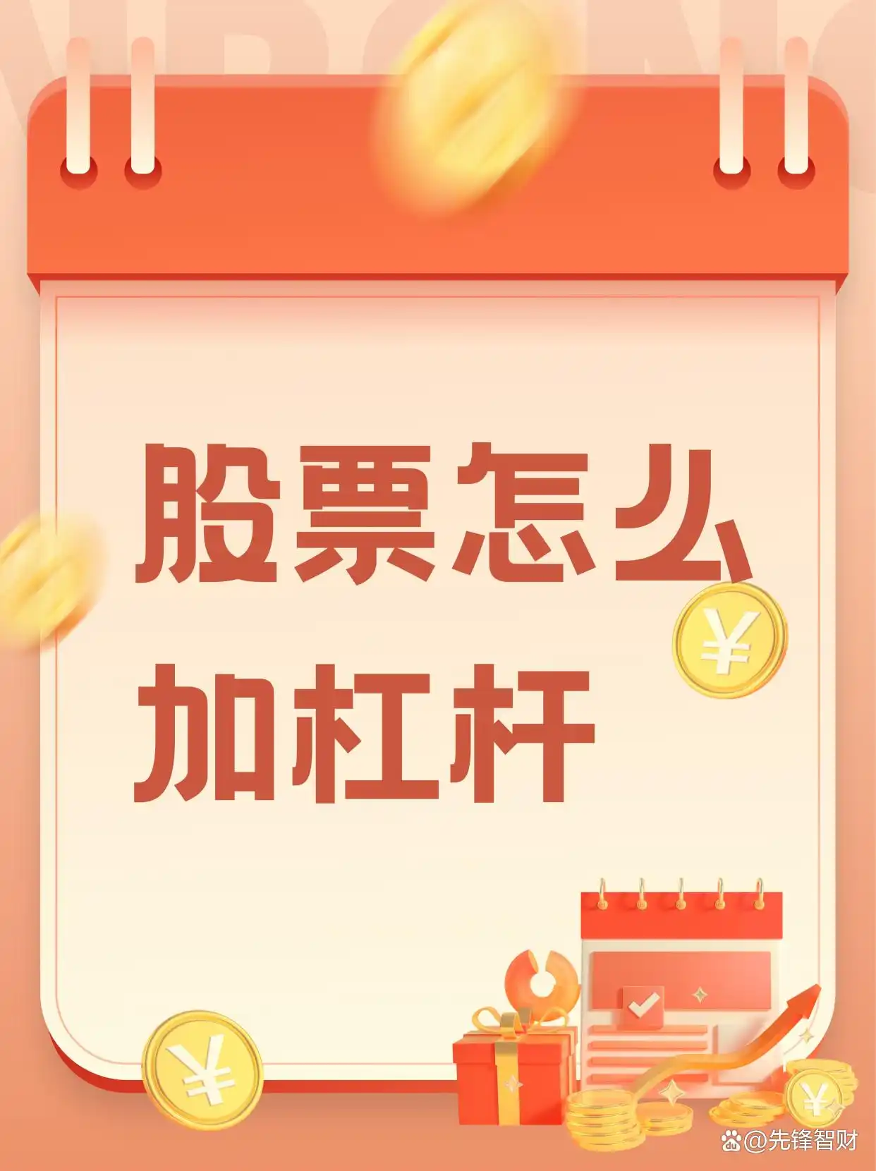 炒股怎么加杠杆购买 常见合规炒股加杠杆购买方式全指南