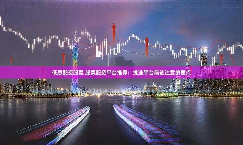 低息配资公司排名_配资公司排名_配资公司服务优化